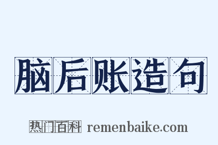 脑后账造句是什么意思的图片